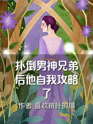 扑倒男神兄弟后他自我攻略了