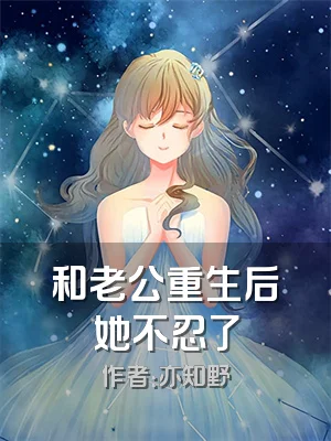 和老公重生后她不忍了
