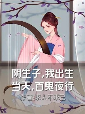 阴生子，我出生当天，百鬼夜行