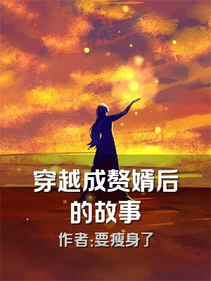 穿越成赘婿后的故事