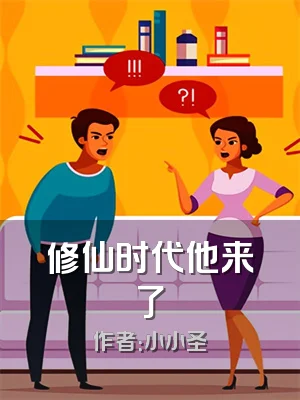 修仙时代他来了