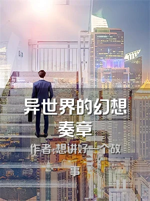 异世界的幻想奏章