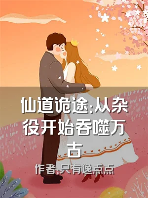 仙道诡途：从杂役开始吞噬万古