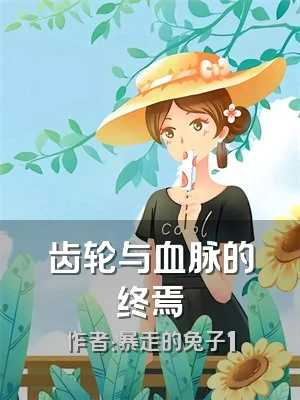 齿轮与血脉的终焉