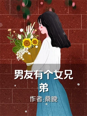 男友有个女兄弟