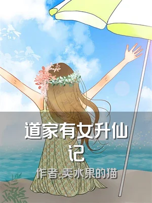 道家有女升仙记