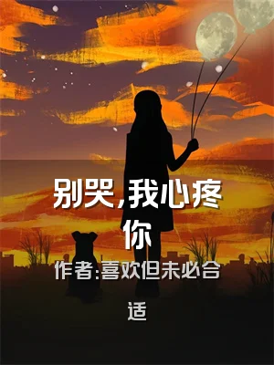 别哭，我心疼你