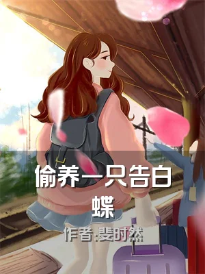 偷养一只告白蝶