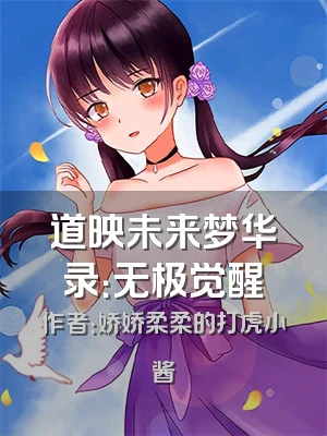 道映未来梦华录：无极觉醒