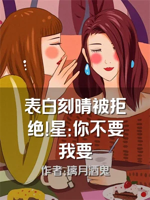 表白刻晴被拒绝！星：你不要我要