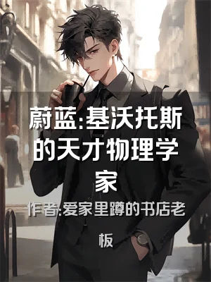 蔚蓝：基沃托斯的天才物理学家