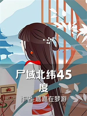 尸域北纬45度