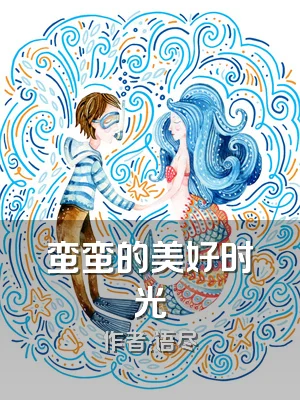 蛮蛮的美好时光