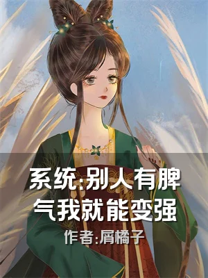 系统：别人有脾气我就能变强