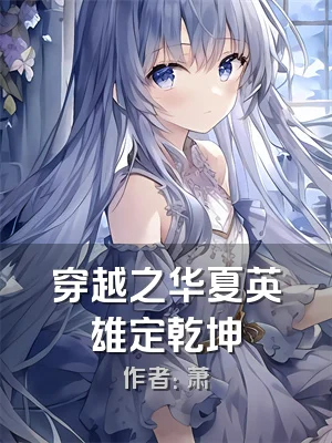 穿越之华夏英雄定乾坤