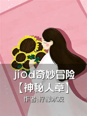 jiod奇妙冒险【神秘人章】
