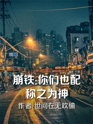 崩铁：你们也配称之为神