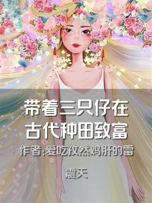 带着三只仔在古代种田致富