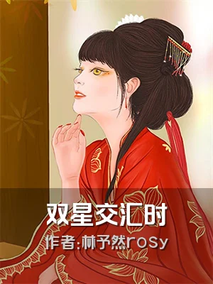 双星交汇时