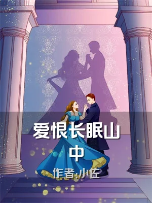 爱恨长眠山中