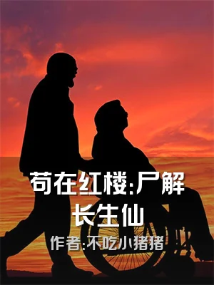 苟在红楼：尸解长生仙