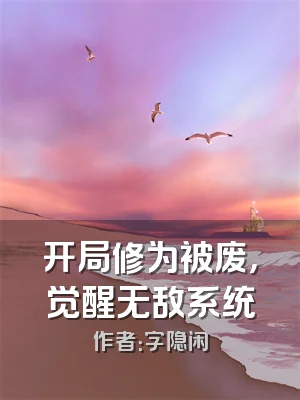开局修为被废，觉醒无敌系统