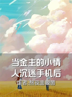 当金主的小情人沉迷手机后