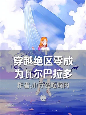 穿越绝区零成为瓦尔巴拉多