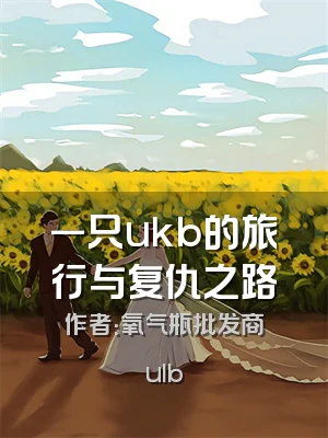 一只ukb的旅行与复仇之路