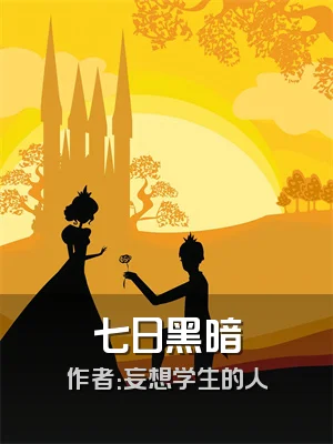 七日黑暗