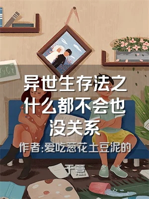 异世生存法之什么都不会也没关系