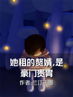 她租的赘婿，是豪门贵胄