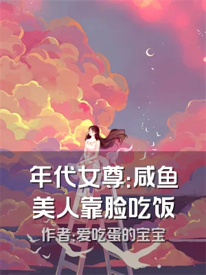 年代女尊：咸鱼美人靠脸吃饭