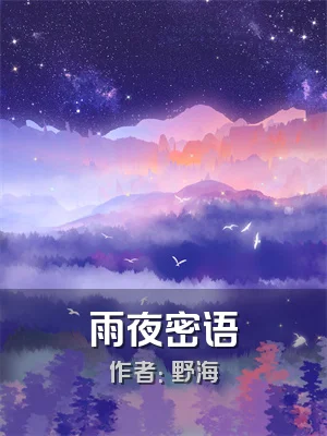 雨夜密语