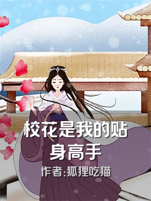 校花是我的贴身高手