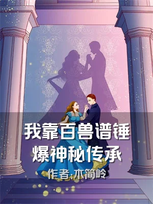 我靠百兽谱锤爆神秘传承