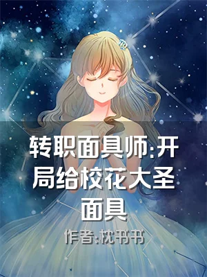 转职面具师：开局给校花大圣面具