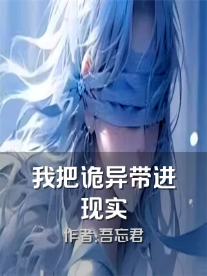 我把诡异带进现实