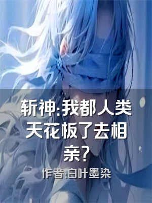 斩神：我都人类天花板了去相亲？