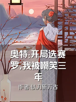 奥特：开局选赛罗，我被嘲笑三年