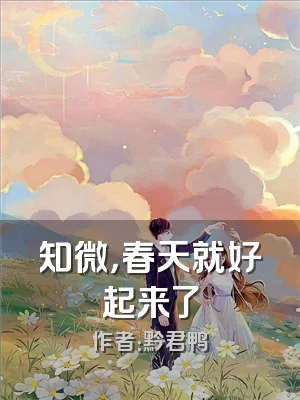 知微，春天就好起来了