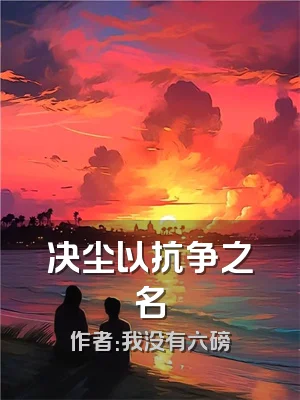 决尘以抗争之名