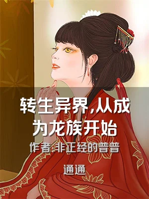 转生异界，从成为龙族开始