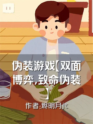 伪装游戏【双面博弈，致命伪装】