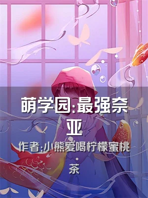 萌学园：最强奈亚