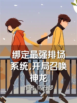 绑定最强排场系统，开局召唤神龙