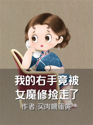 我的右手竟被女魔修捡走了