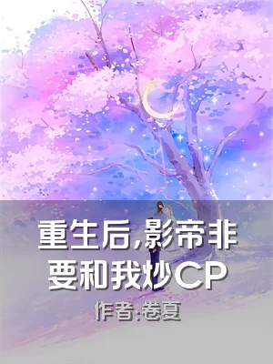 重生后，影帝非要和我炒CP