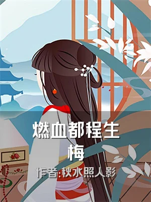燃血都程生梅