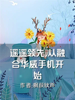 遥遥领先，从融合华威手机开始